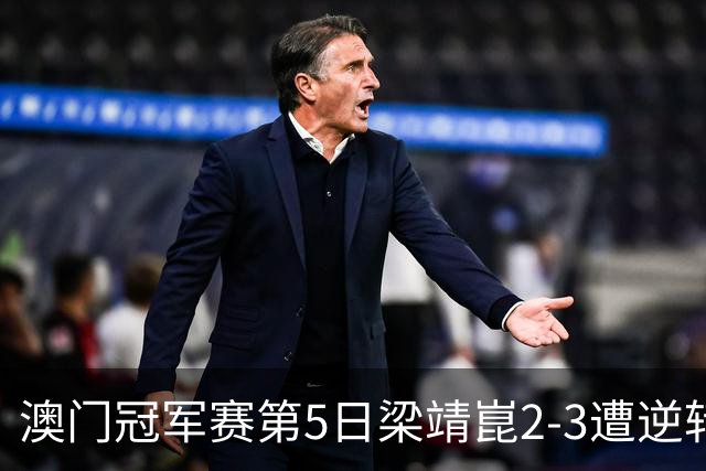 澳门冠军赛第5日梁靖崑2-3遭逆转 国乒3将进4强